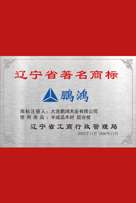 辽宁省著名商标