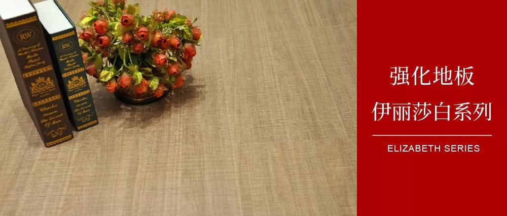 NG电子游戏地板伊丽莎白系列——布纹私语，，邂逅一窗妖冶