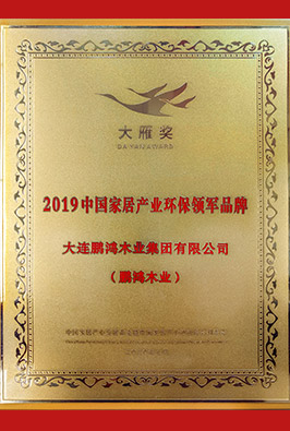 中国家居工业环保领军品牌(大雁奖)