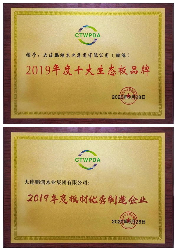 “十大生态板品牌、板材优异制造企业”