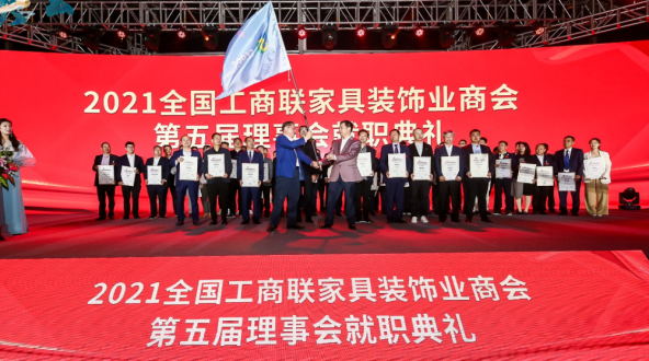 天下工商联家具装饰业商会第五次代表大会暨第五届理事会