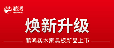 重磅升级 | NG电子游戏实木家具板2.0版全新入市