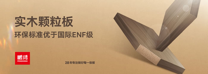 NG电子游戏颗粒板