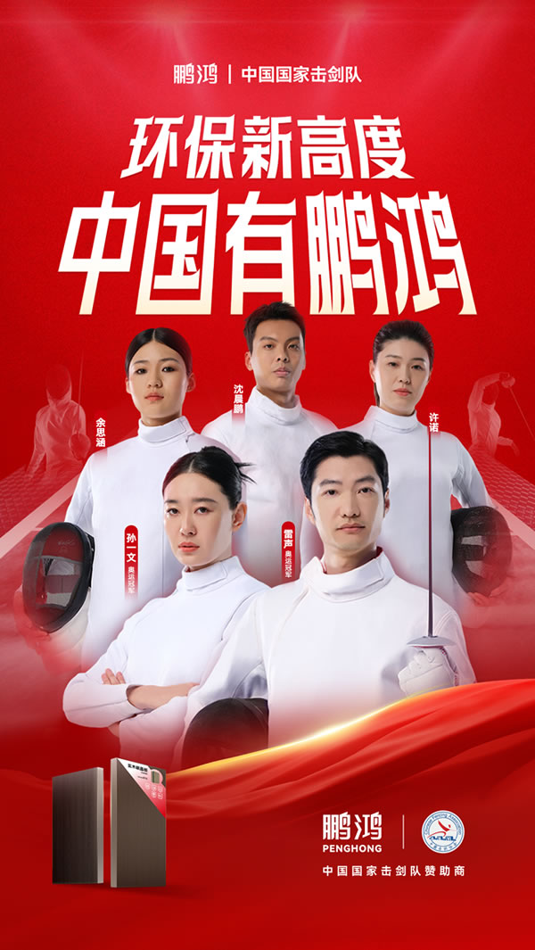 板材行业大行动，NG电子游戏牵手国家击剑队领跑冠军品质