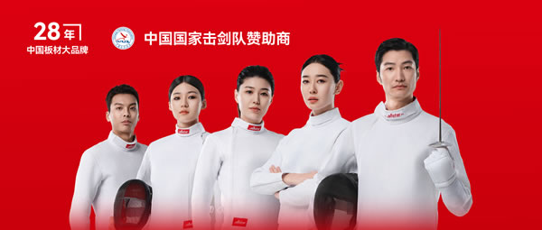 板材行业大行动——NG电子游戏牵手国家击剑队领跑冠军品质