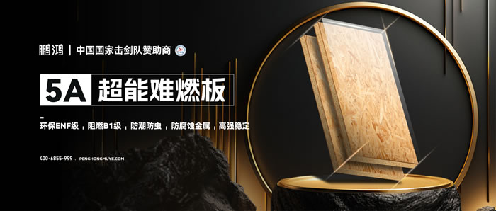 NG电子游戏5A超能难燃板，，，为放心生涯筑起坚实防火墙