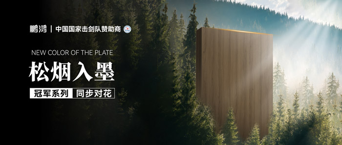 板材赏鉴丨松烟入墨，，墨色流转间誊写自然底色