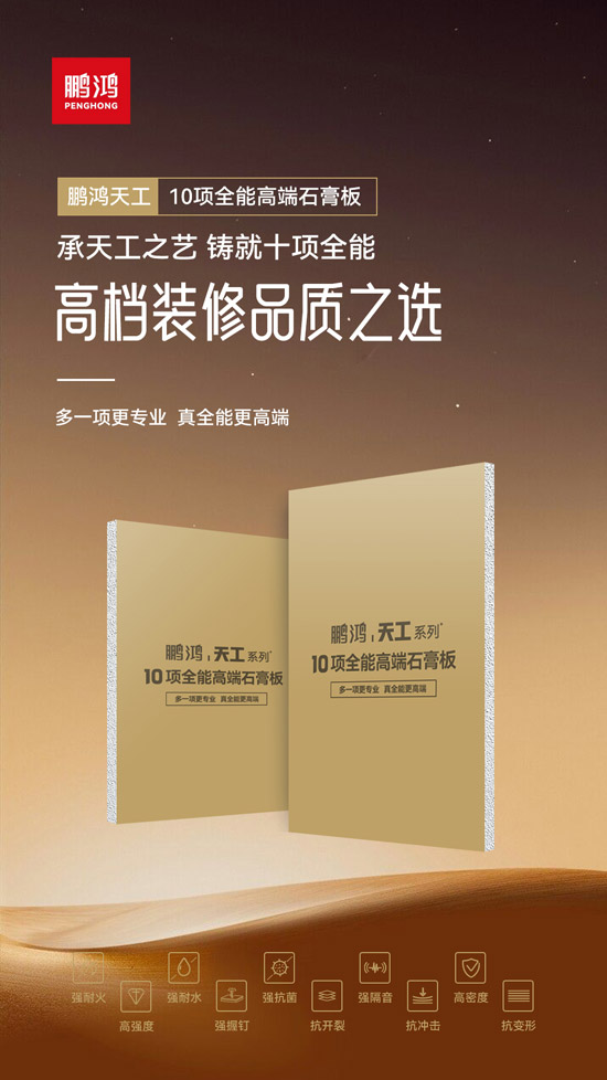高等装修品质之选——NG电子游戏十项万能高端石膏板